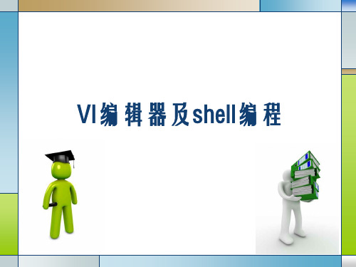 【6】vi编辑器及shell编程