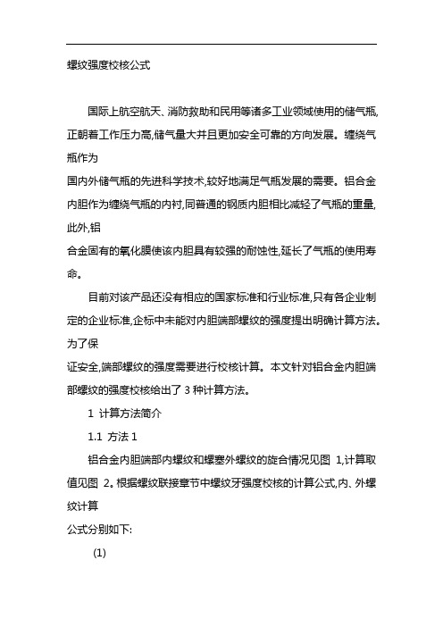 螺纹强度校核公式