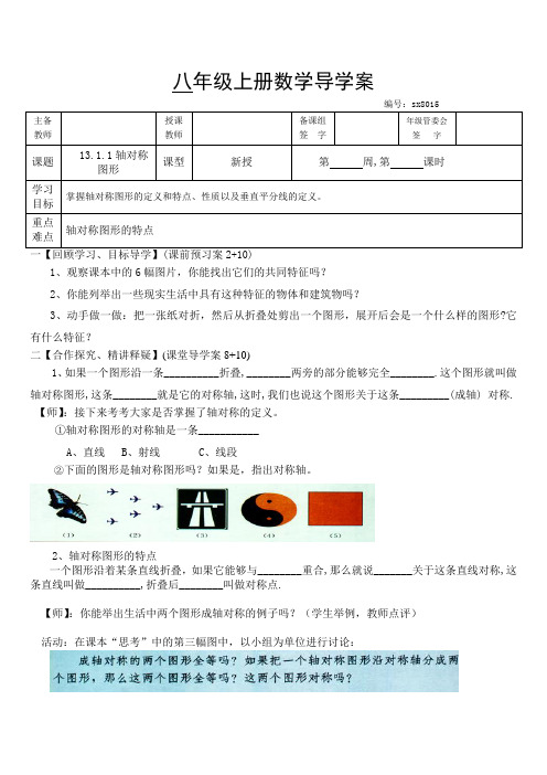 八年级上册数学轴对称图形导学案