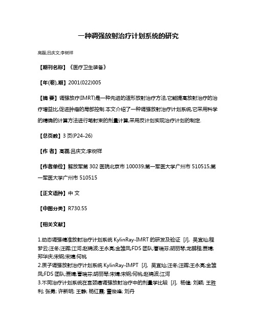 一种调强放射治疗计划系统的研究