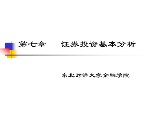 证券投资基本分析(PPT42页).pptx