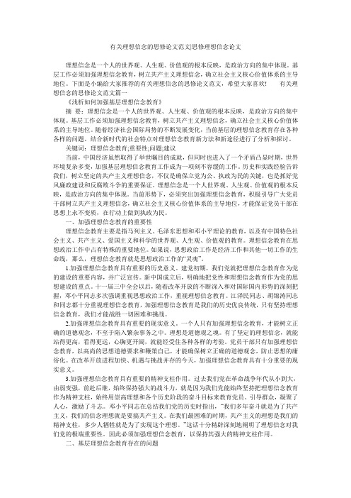 有关理想信念的思修论文范文-思修理想信念论文