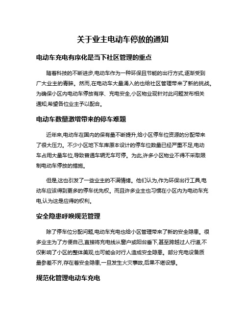 关于业主电动车停放的通知