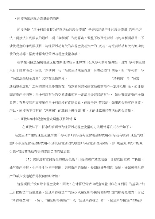 间接法编制现金流量表的原理