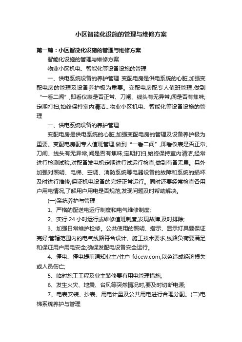 小区智能化设施的管理与维修方案