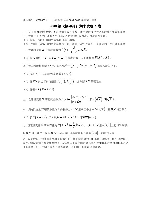 北京理工大学数学专业概率论期末试题(07000221)