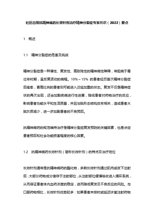 社区应用抗精神病药长效针剂治疗精神分裂症专家共识(2022)要点