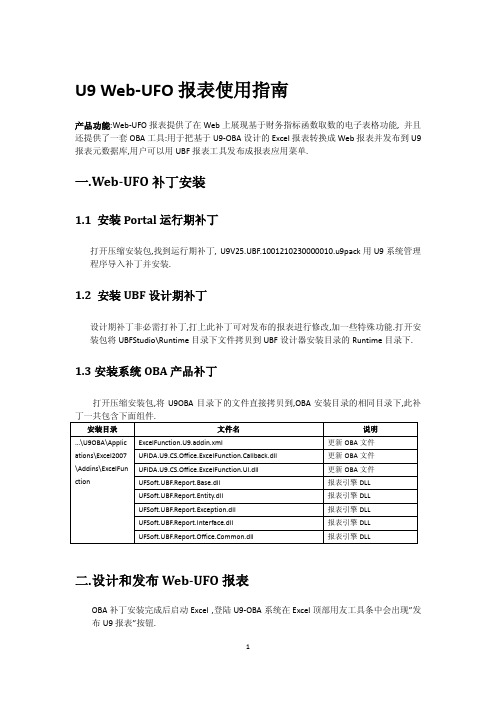 U9_Web_UFO报表使用指南