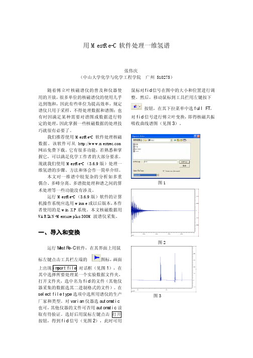 用MestRe-C 软件处理一维氢谱教程