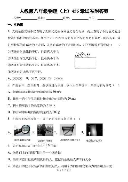 人教版八年级物理(上)456章试卷附答案