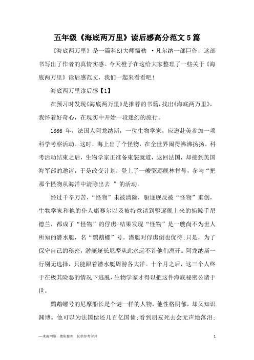 五年级《海底两万里》读后感高分范文5篇
