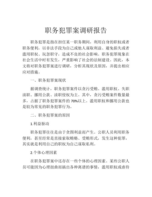 职务犯罪案调研报告