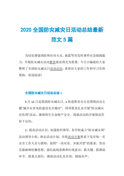 2020全国防灾减灾日活动总结最新范文5篇