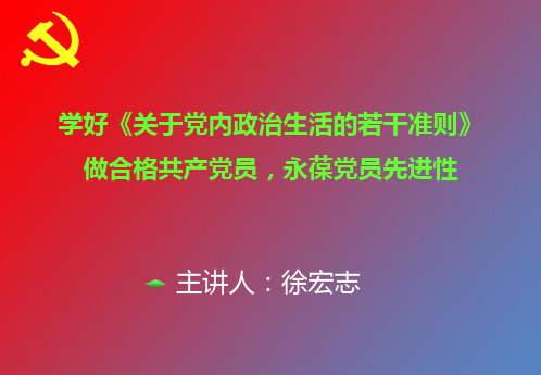 201512本部—党内政治生活若干准则