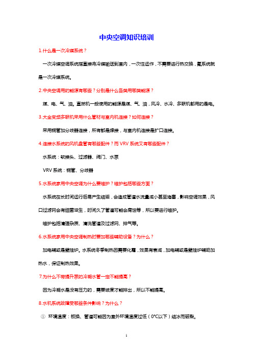 中央空调知识培训(大金)综述