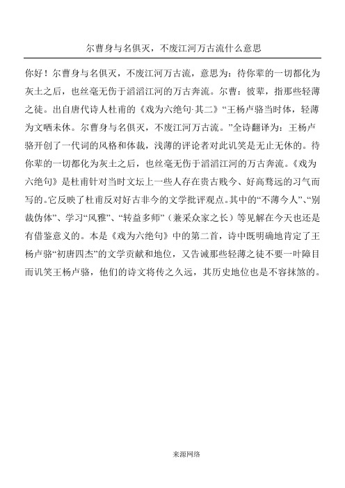 尔曹身与名俱灭,不废江河万古流什么意思