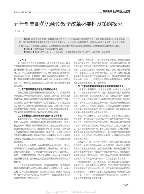 五年制高职英语阅读教学改革必要性及策略探究