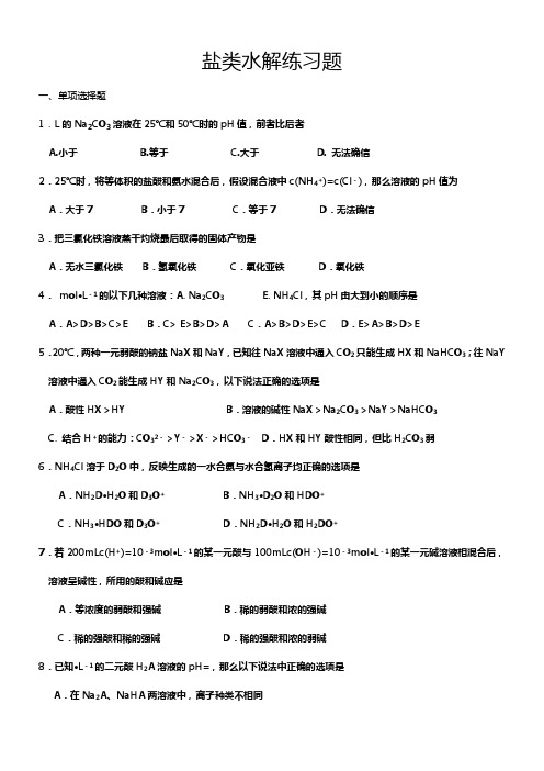 盐类水解练习题