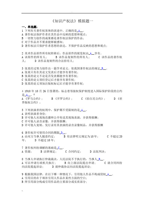 知识产权法模拟题一答案