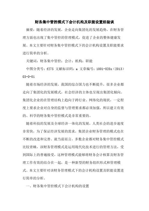 财务集中管控模式下会计机构及职能设置经验谈