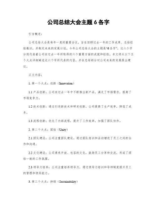 公司总结大会主题6各字