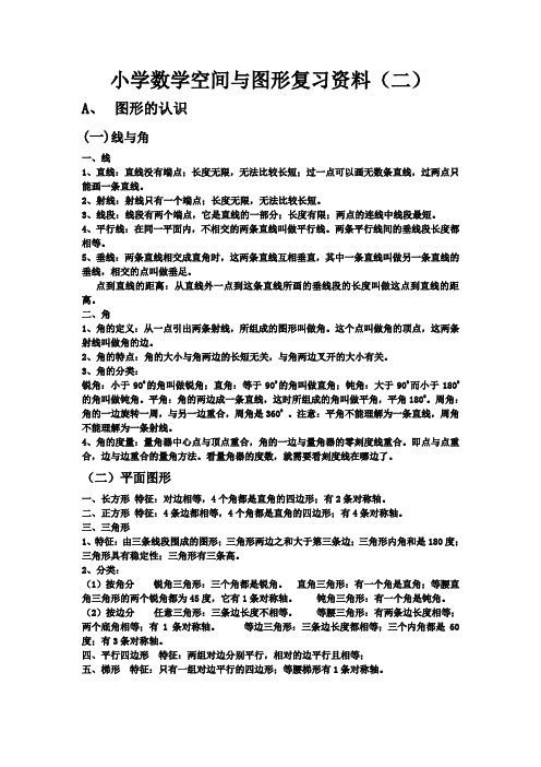 (精心整理)小学数学空间与图形复习资料