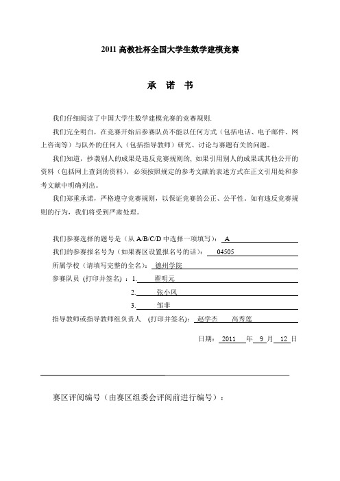 2011数学建模优秀论文A题