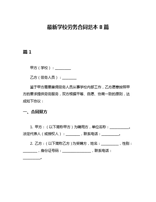 最新学校劳务合同范本8篇