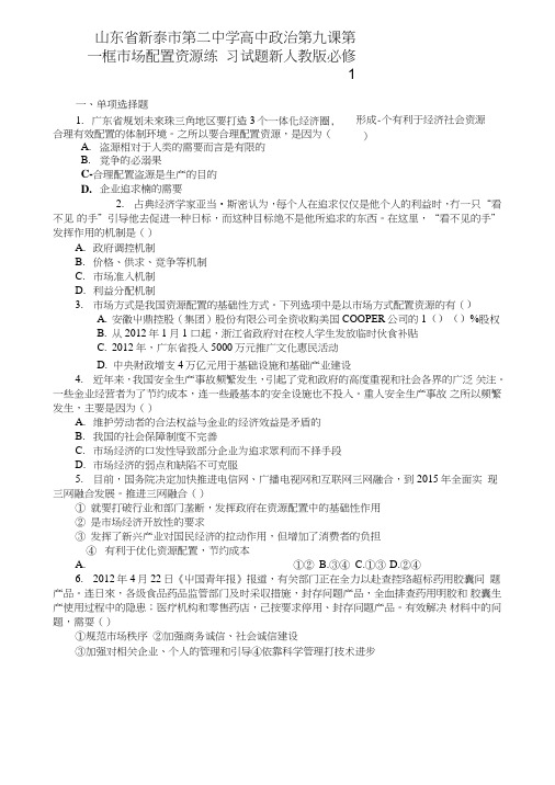 山东省新泰市第二中学高中政治第九课第一框市场配置资源练习试题新人教版必修1.doc