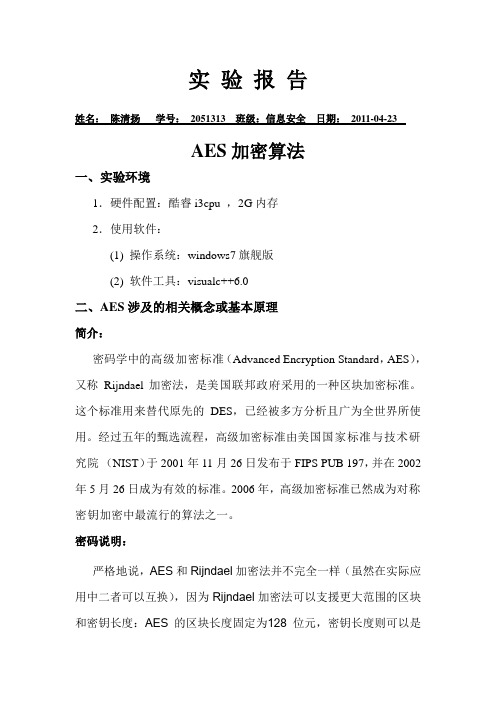 AES加密算法实验报告