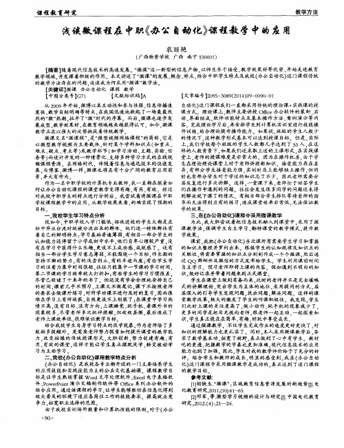 浅谈微课程在中职《办公自动化》课程教学中的应用