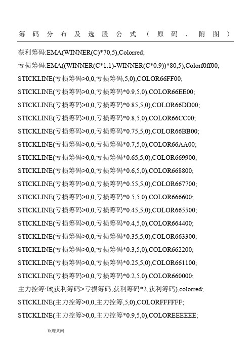 筹码分布及选股公式(原码、附图