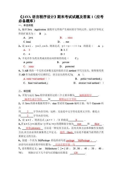 《JAVA语言程序设计》期末考试试题及答案27223