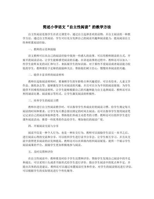 简述小学语文“自主性阅读”的教学方法