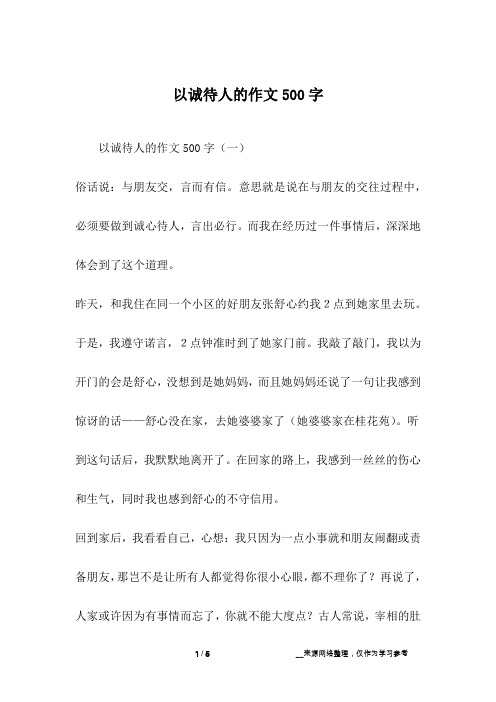 以诚待人的作文500字