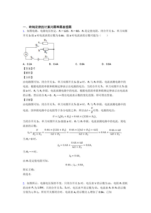 2020-2021备战中考物理欧姆定律的计算问题综合题汇编含答案解析