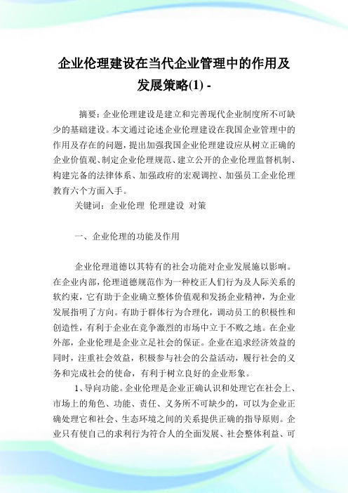 企业伦理建设在当代企业管理中的作用及发展策略(1)完整篇.doc