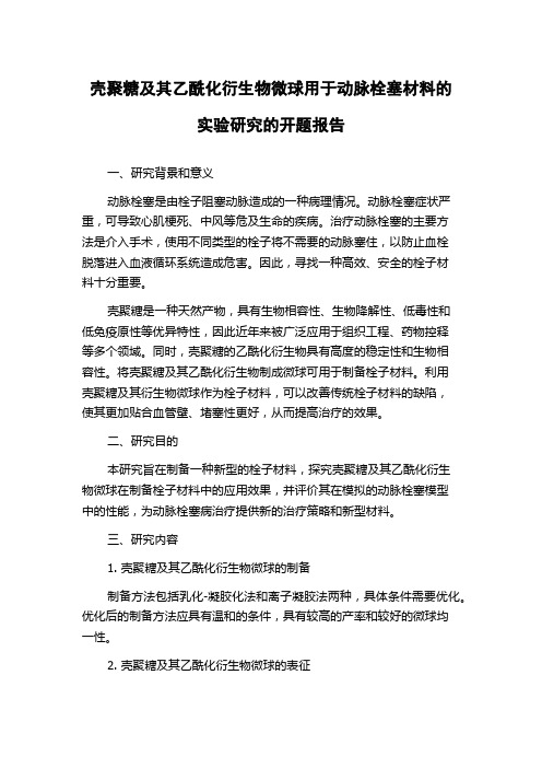 壳聚糖及其乙酰化衍生物微球用于动脉栓塞材料的实验研究的开题报告