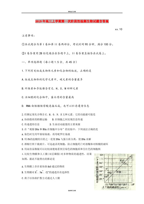 2019年高三上学期第一次阶段性检测生物试题含答案