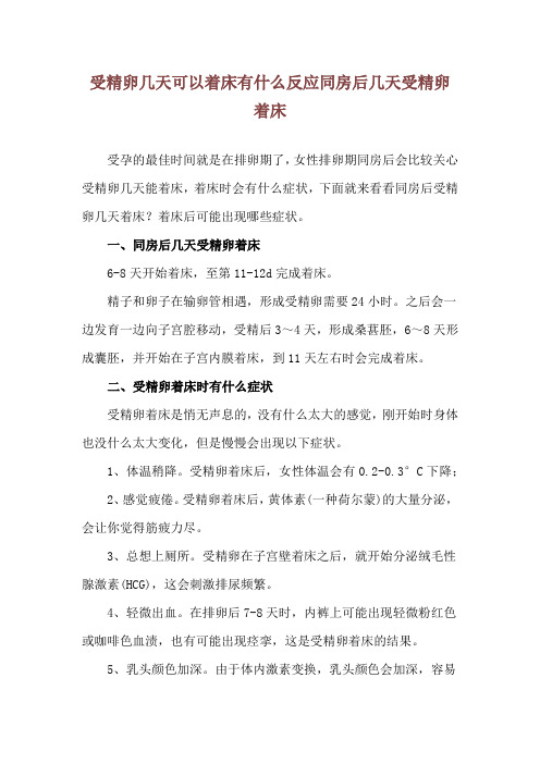 受精卵几天可以着床有什么反应 同房后几天受精卵着床