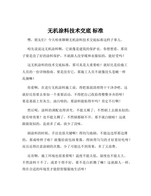 无机涂料技术交底 标准