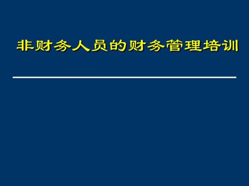 财务部给非财务人员的财务培训课件