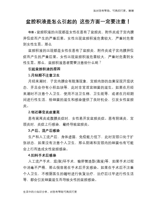 盆腔积液是怎么引起的 这些方面一定要注意!