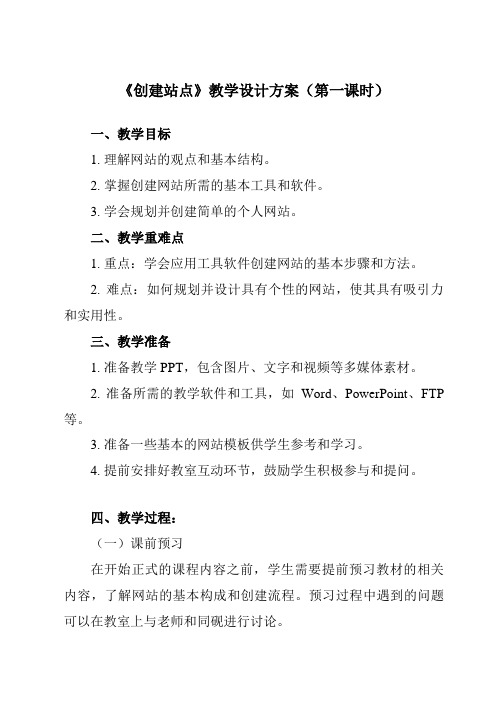 《一、 创建站点》教学设计教学反思-2023-2024学年初中信息技术人教版七年级上册