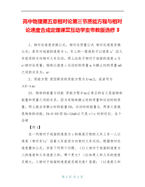 高中物理第五章相对论第三节质能方程与相对论速度合成定理课棠互动学案粤教版选修3