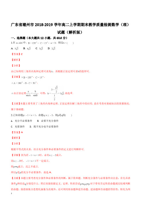 广东省潮州市2018-2019学年高二上学期期末教学质量检测数学(理)试题(精品解析)