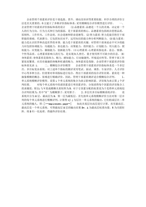关于企业管理干部素质综合评价方法研究