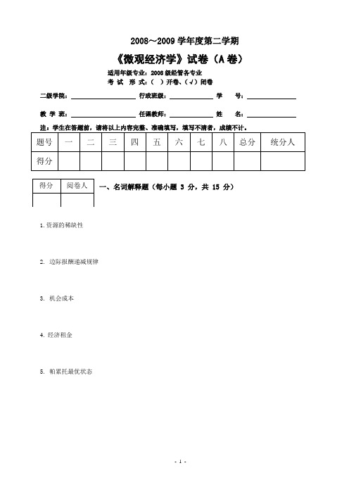 微观经济学08-09、09-10