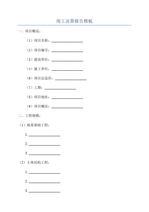 竣工决算报告模板