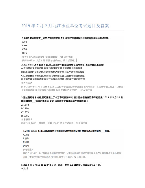 2019年7月2月九江事业单位考试题目及答案